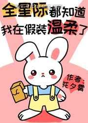 全星际都知道我在假装温柔了