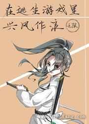 在逃生游戏里兴风作浪