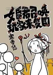女昏君召唤玩家来复国