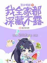 我全家都深藏不露