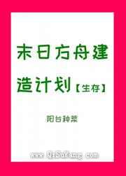 末日方舟建造计划