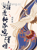 始是新承恩泽时