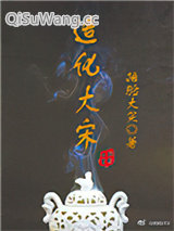 造化大宋