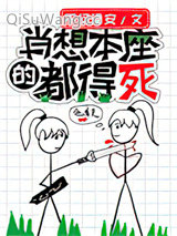 肖想本座的都得死