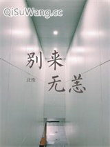 别来无恙