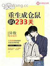 重生成仓鼠的233天