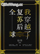 全球复苏后我穿越了