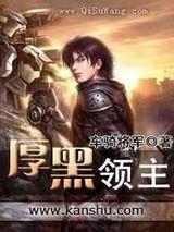 厚黑领主