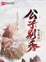 公子别秀