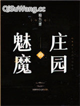 魅魔的庄园