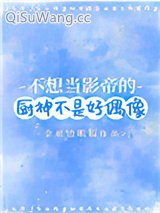 不想当影帝的厨神不是好偶像
