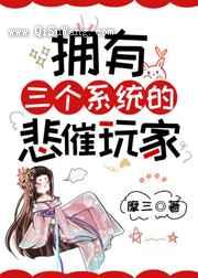拥有三个系统的悲催玩家