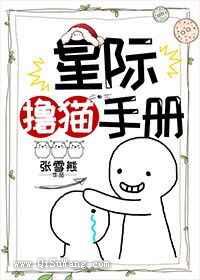 星际撸猫手册