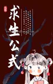 求生公式