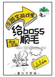 在逃生游戏里给boss顺毛