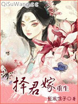 择君嫁（重生）