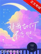 让我如何不恋他