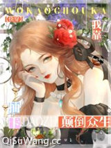 我靠抽卡颠倒众生[快穿]