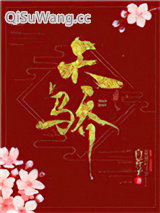 天骄（作者：白芥子）