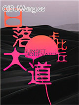 日落大道