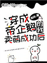 穿成帝企鹅的我卖萌成功后