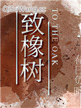 致橡树