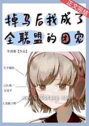 掉马后我成了全联盟的团宠