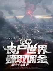 我在丧尸世界赚取佣金