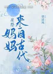 妈妈来自古代