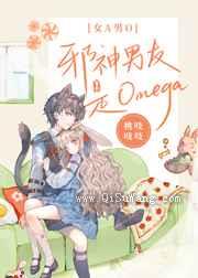 邪神男友是Omega