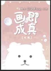 画即成真