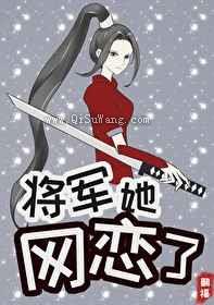 将军她网恋了