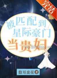 被匹配到星际豪门当贵妇