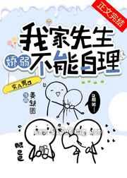 我家先生娇弱不能自理