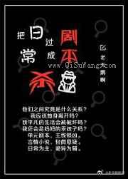 把日常过成剧本杀
