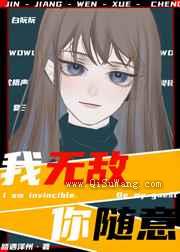 我无敌，你随意