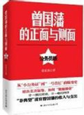 曾国藩的正面与侧面（公务员版）