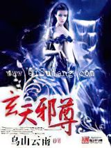 玄天邪尊