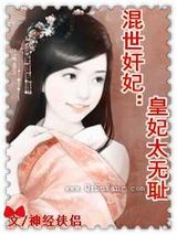混世奸妃：皇妃太无耻