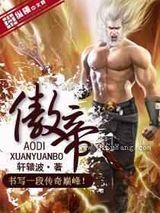 傲帝