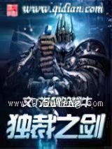 独裁之剑