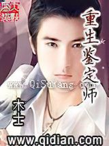 重生鉴定师