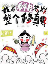 我靠科技苏炸整个修真界
