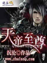 天帝至尊