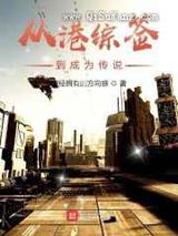 港综签到成为传说