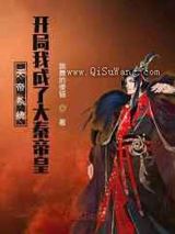 天帝系统:开局我成了大秦帝皇