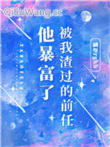 被我渣过的前任他暴富了