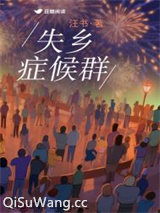 失乡症候群