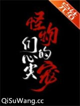 怪物们的心尖宠