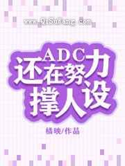 ADC还在撑人设